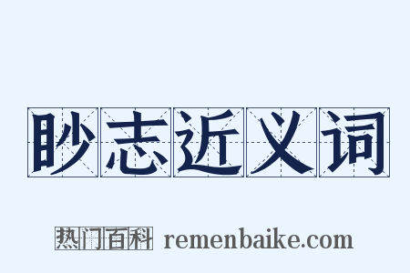 眇志近义词是什么意思的图片